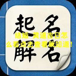 结婚  黄道吉日怎么看点击查看就知道！
